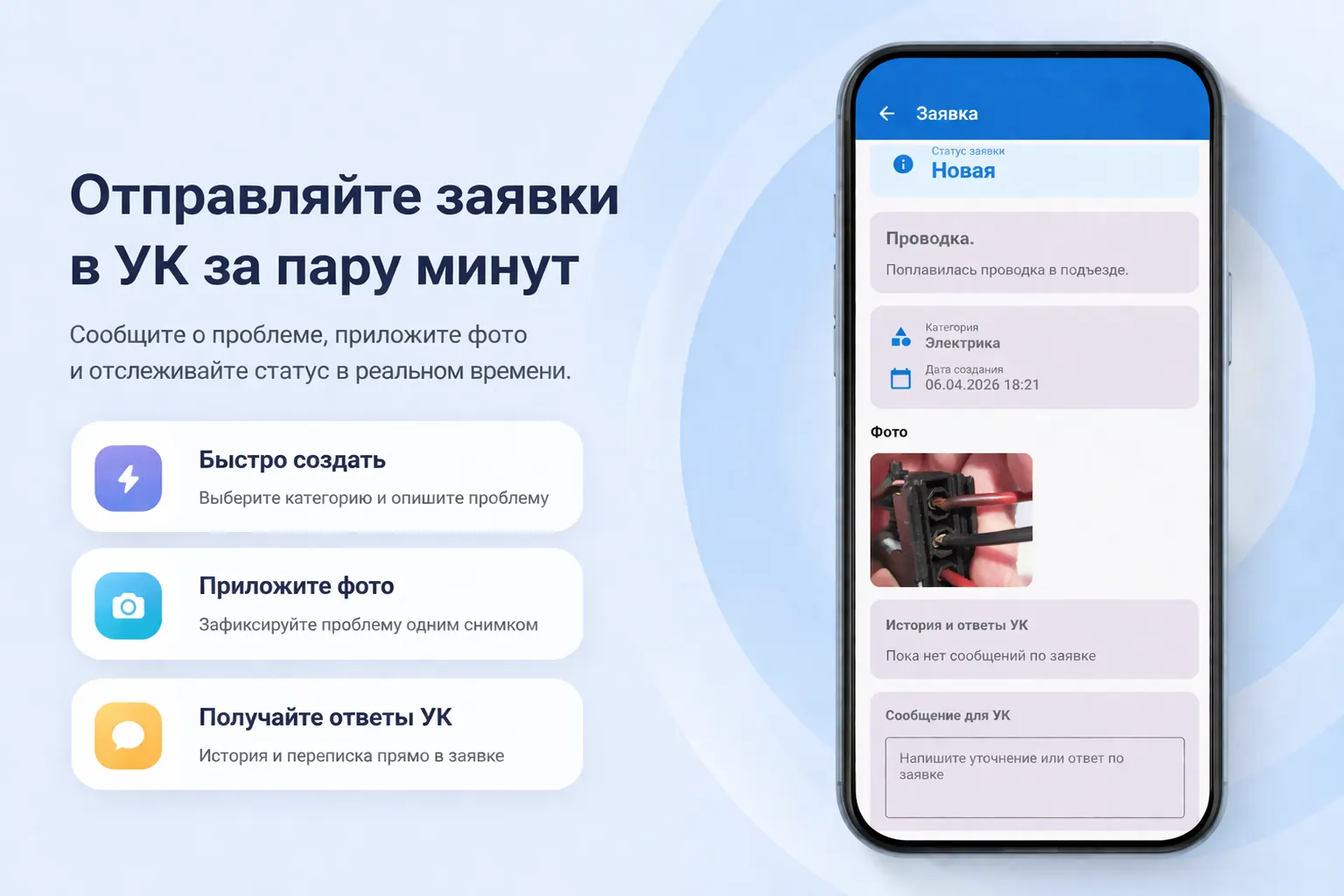 Интерфейс заявки для УК на смартфоне